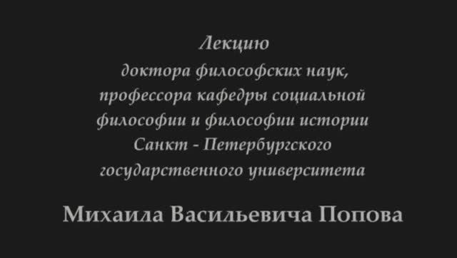Профессор М В Попов о видении Лениным  и Сталиным  национального вопроса