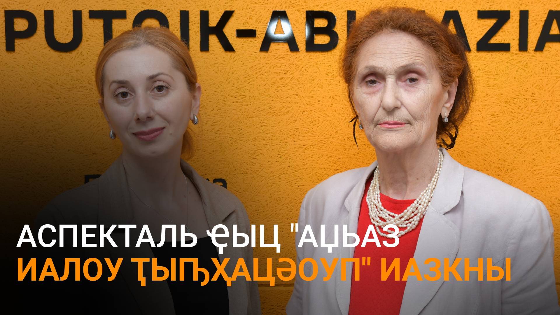 Коӷониаԥҳаи Кәыҵниаԥҳаи азааҭгылеит "Аџьаз иалоу ҭыԥҳацәоуп" аҽазыҟаҵарақәа шымҩаԥысуа