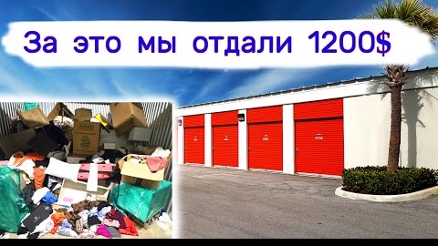 Мы отдали за это $1200. 5 кладовок.