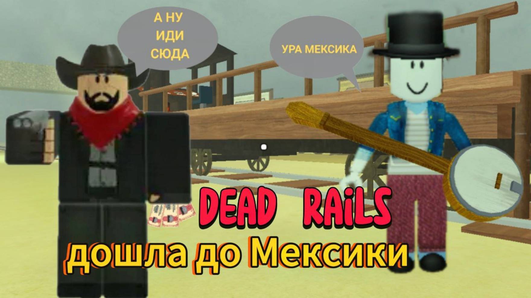 ПРОШЛА МЁРТВЫЕ РЕЛЬСЫ | DEAD RAILS | ЗА КЛАСС МУЗЫКАНТА в ROBLOX #deadrails #roblox