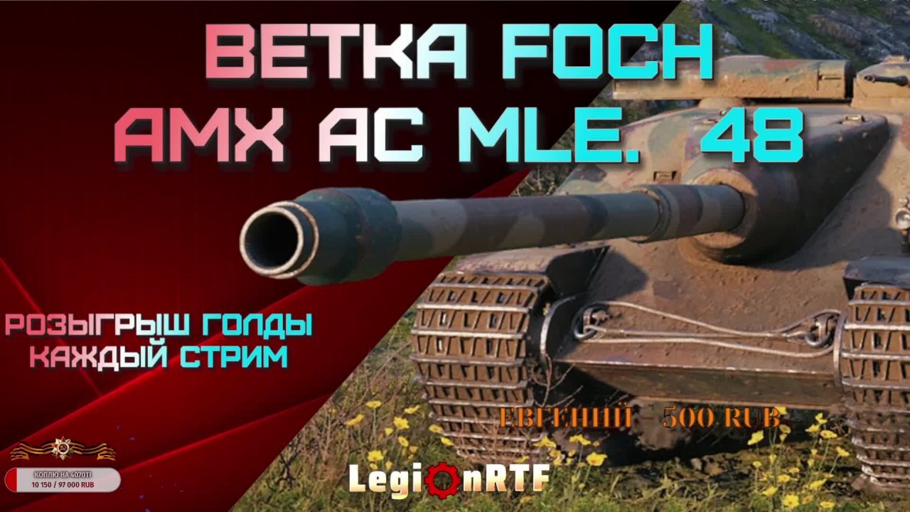 AMX AC mle. 48. Линия фронта. Мир танков.