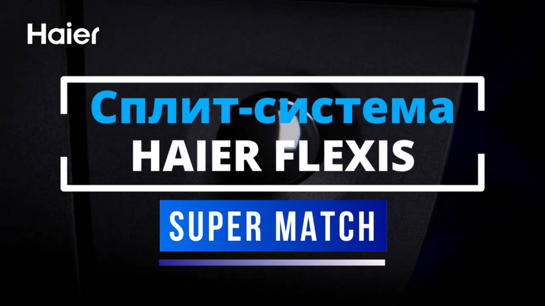 Сплит-система Haier Flexis Super Match