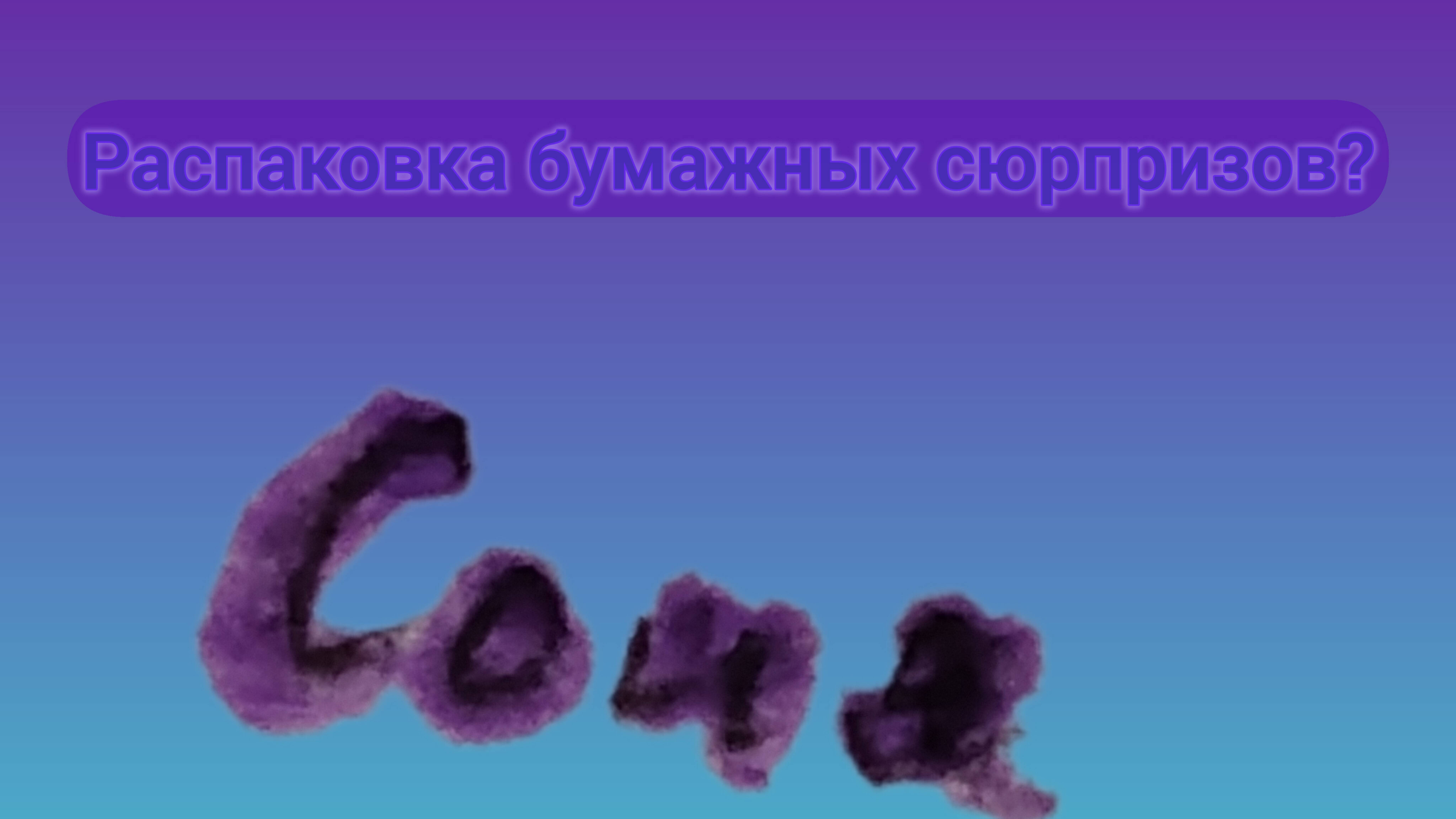 Распаковка бумажных сюрпризов? Sorry но нет