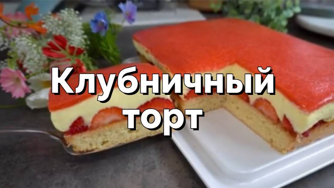 Клубничный пирог. Быстро, просто и вкусно!