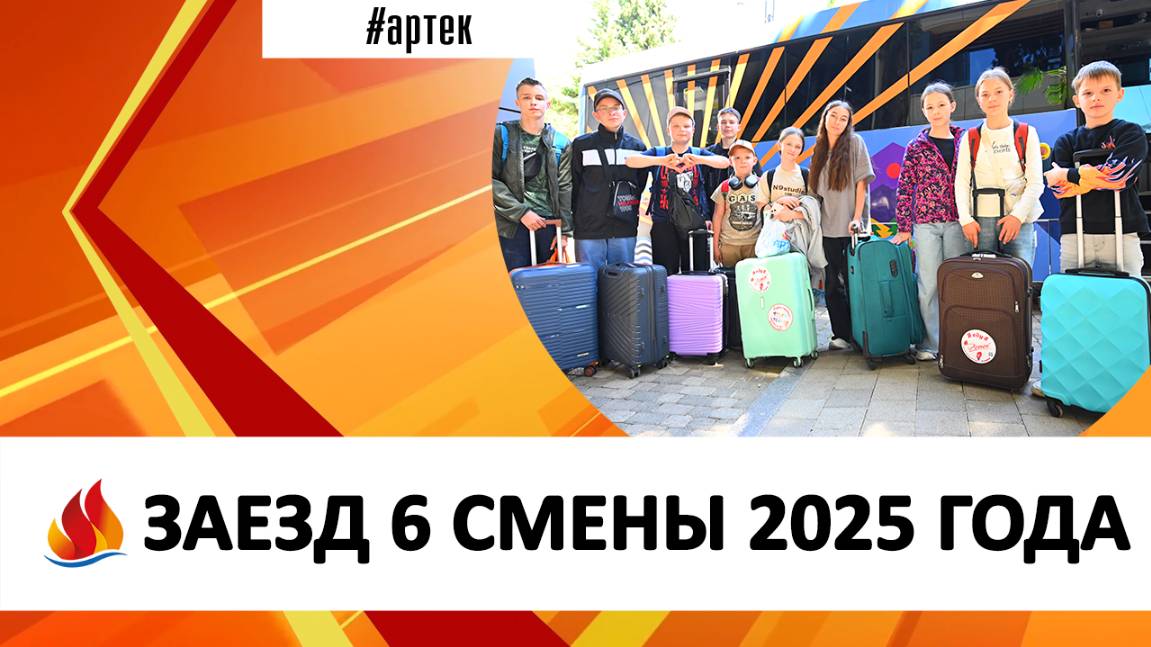 ЗАЕЗД 6 СМЕНЫ 2025 ГОДА