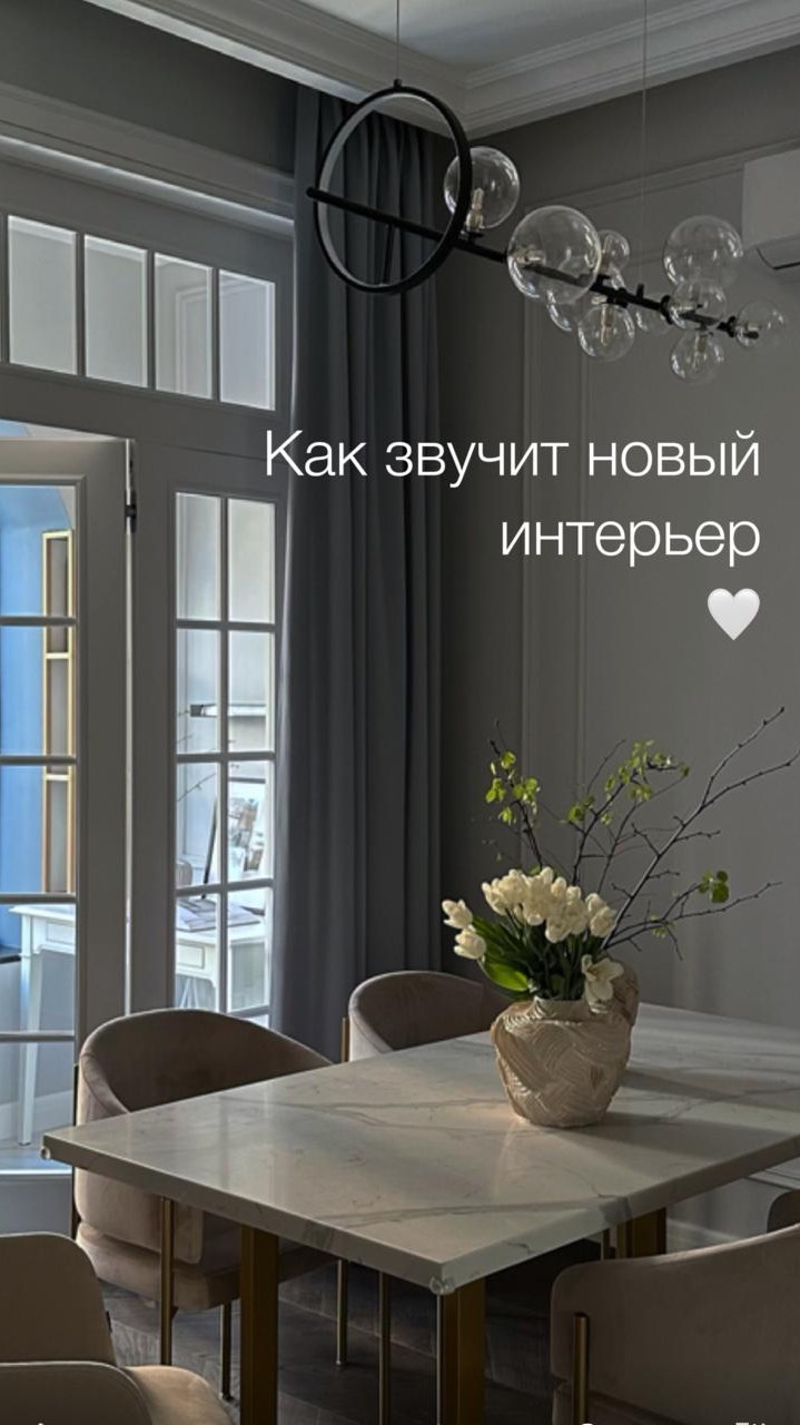 Как звучит новый интерьер ✨