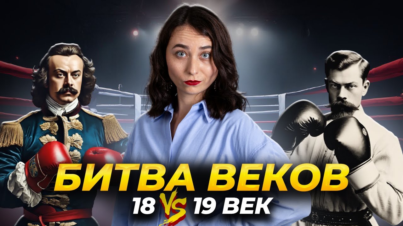 Сравнение правителей 18 и 19 веков: 20 задание ЕГЭ по истории на максимум | Умскул