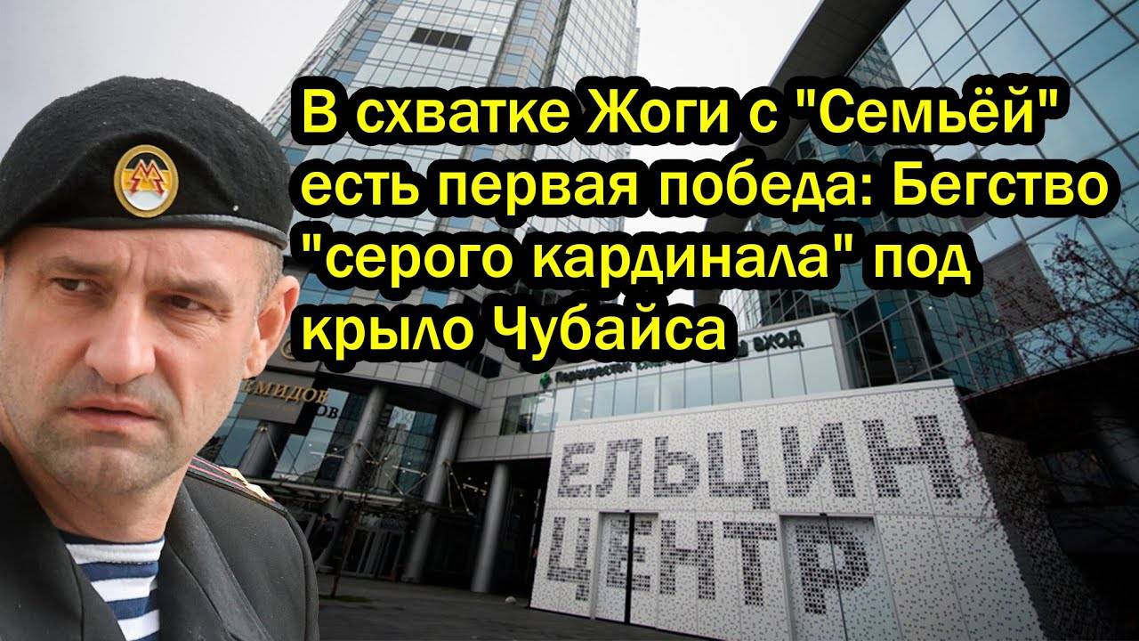 В схватке Жоги с "Семьёй" есть первая победа: Бегство "серого кардинала" под крыло Чубайса