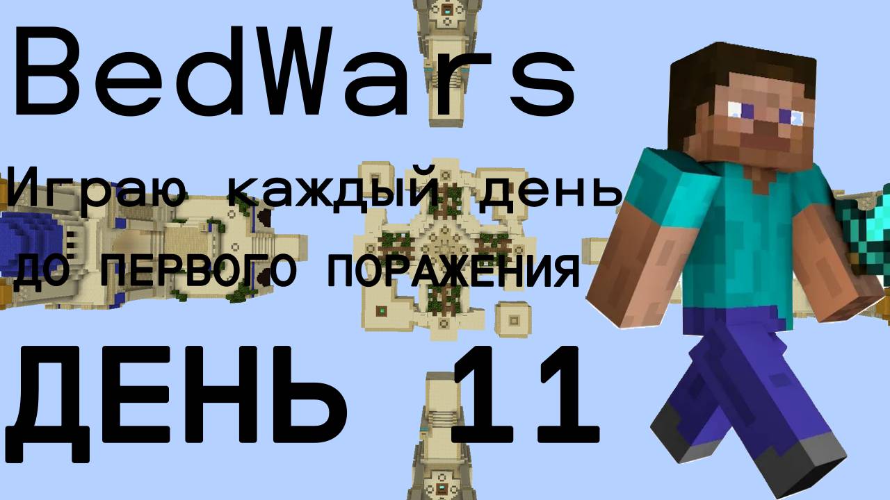 Играю в BedWars каждый день до первого проигрыша ДЕНЬ 11!
