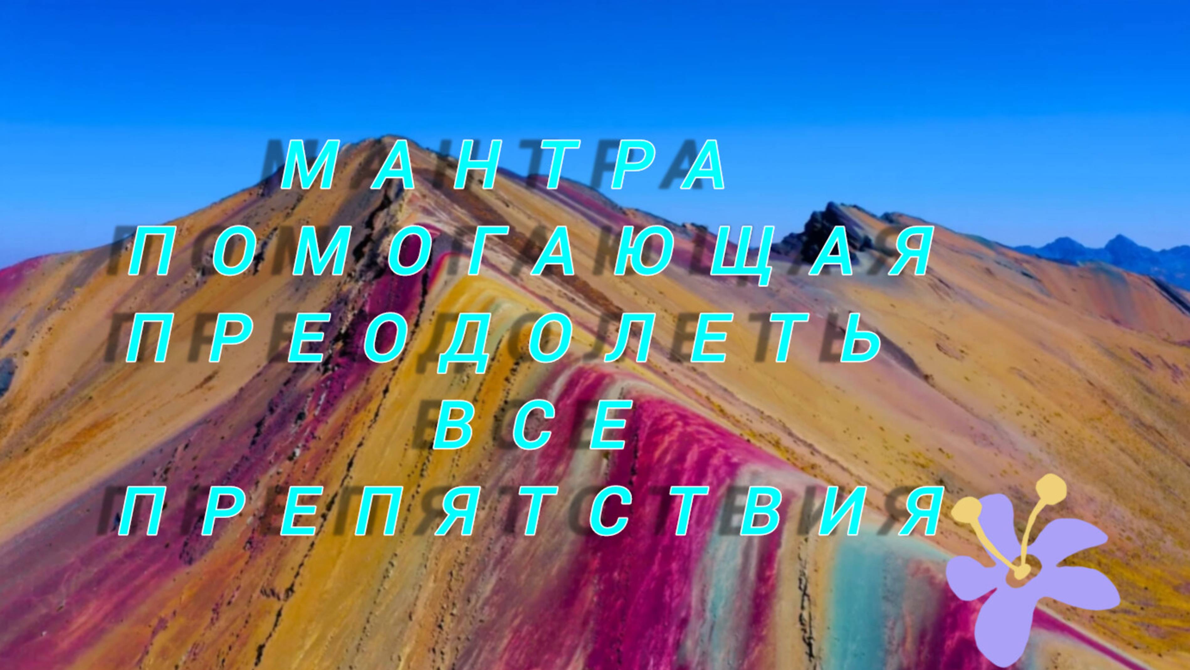 🟢Мантра помогающая преодолеть все препятствия!
