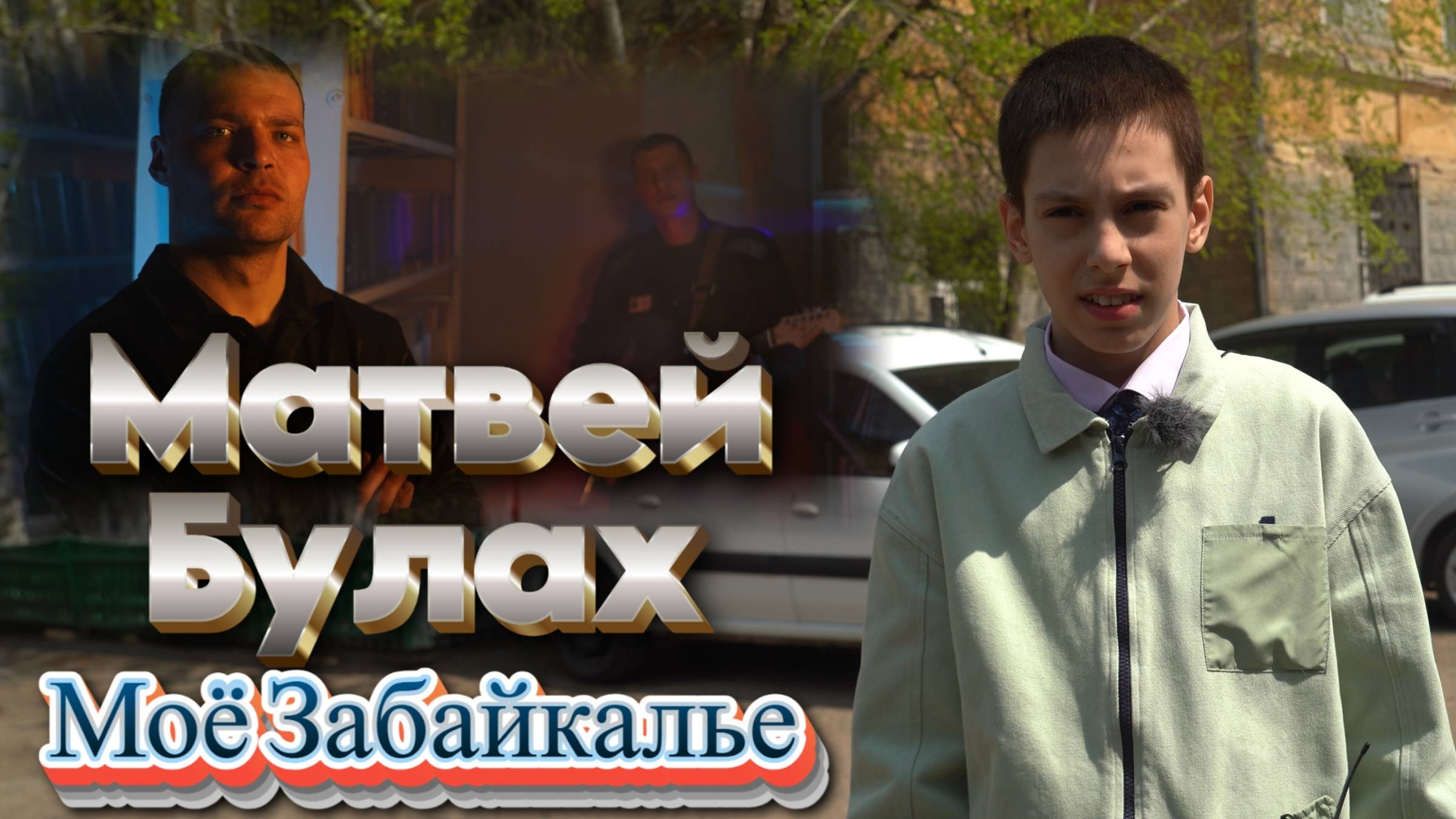 Детское Агентство Новостей - Моё Забайкалье