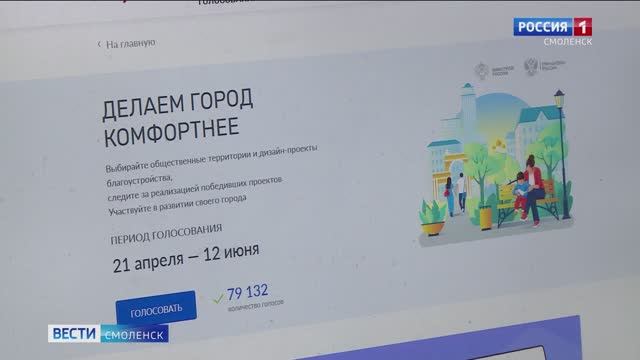 Смоляне продолжают голосовать за объекты благоустройства