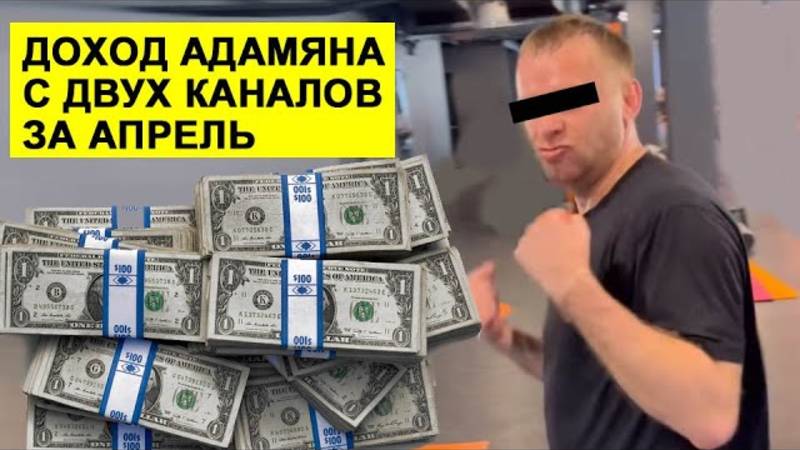 Обзоры СК-Самвел Адамян- ДОХОД С ДВУХ КАНАЛОВ ЗА АПРЕЛЬ