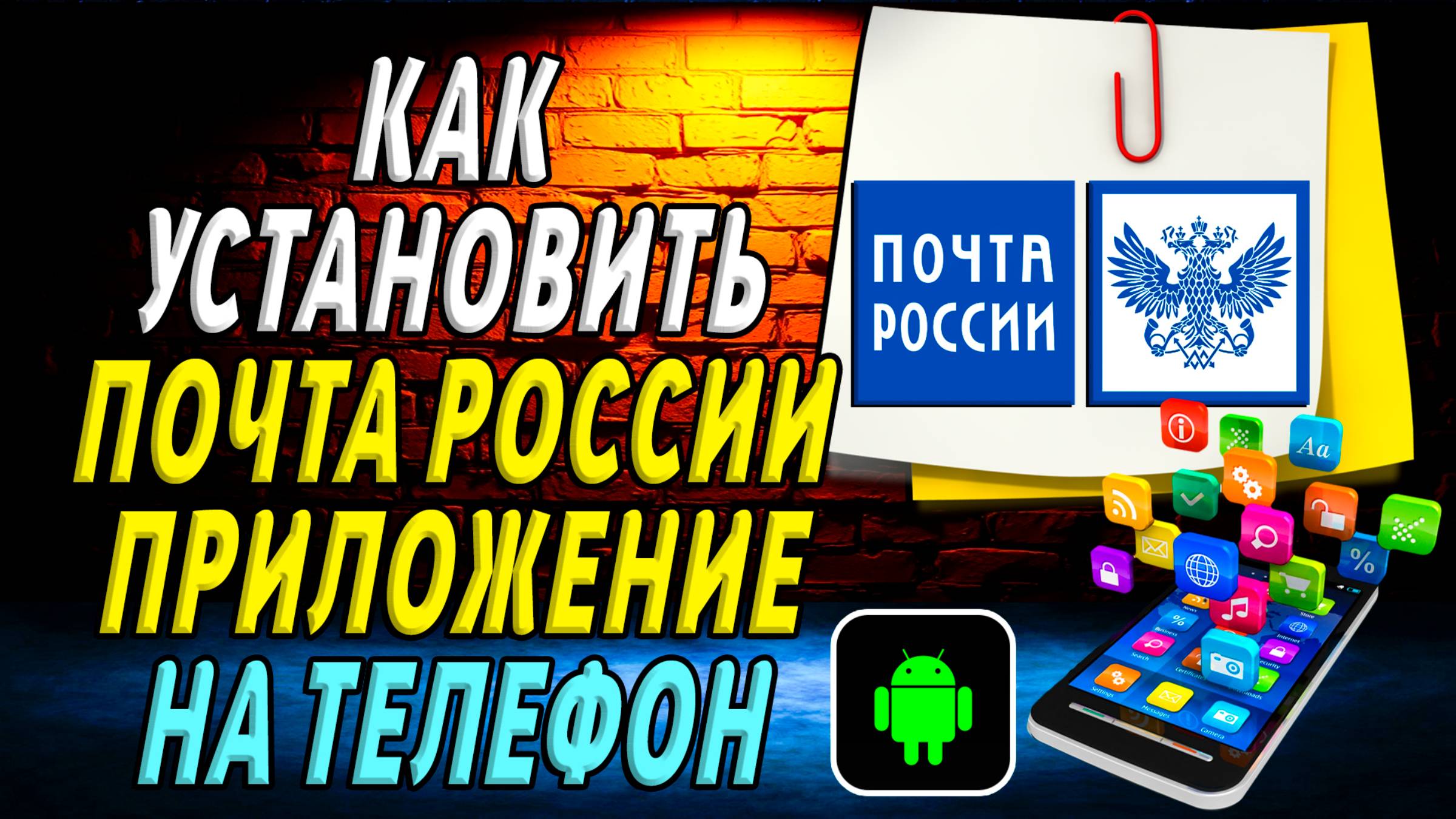 Как установить приложение почта России