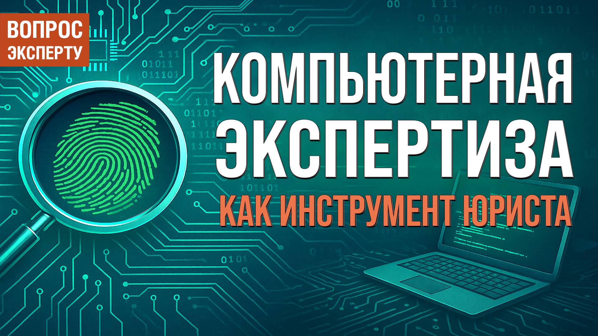 Компьютерно-техническая экспертиза как инструмент юриста для сбора доказательств