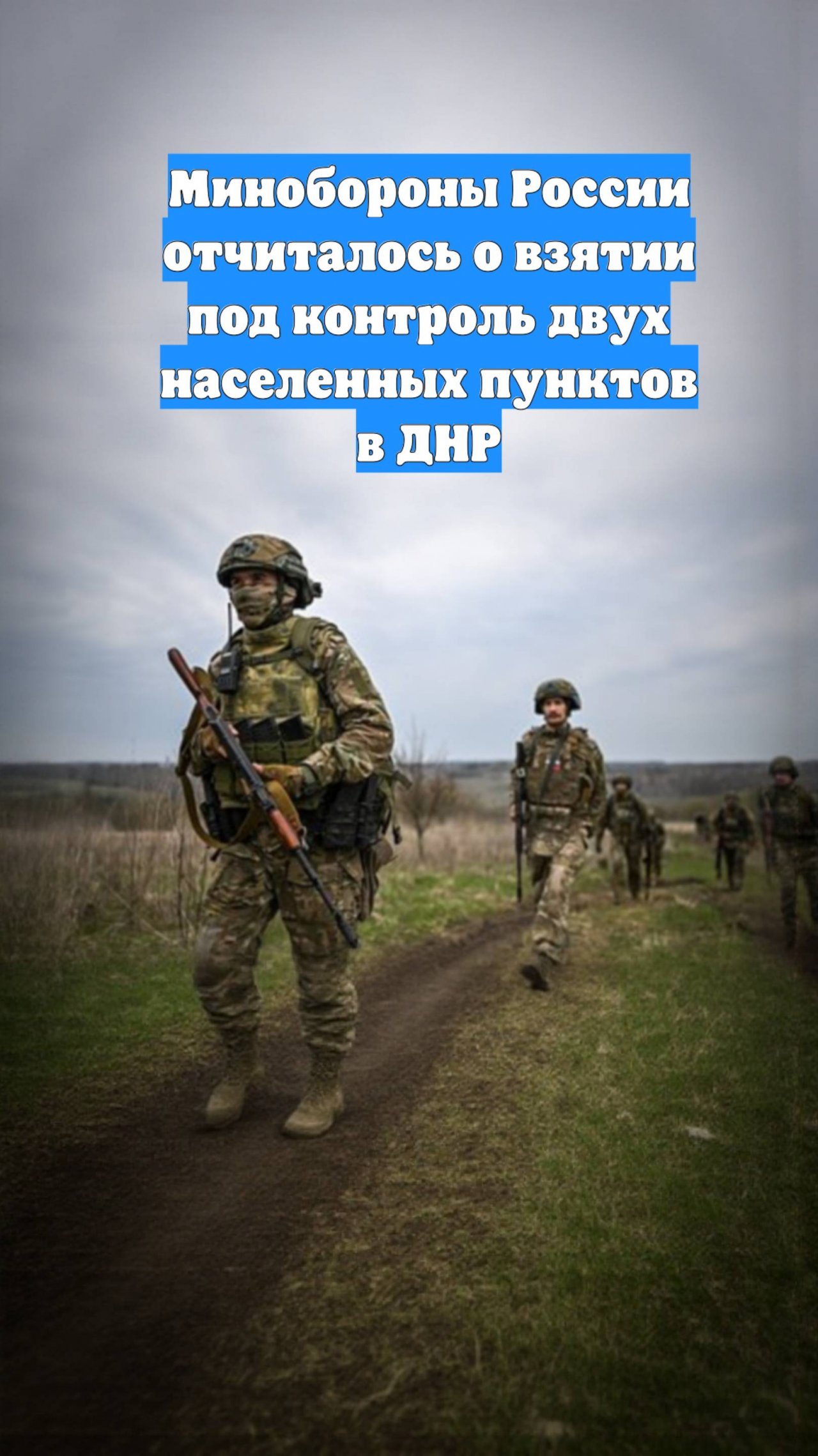 Минобороны России отчиталось о взятии под контроль двух населенных пунктов в ДНР