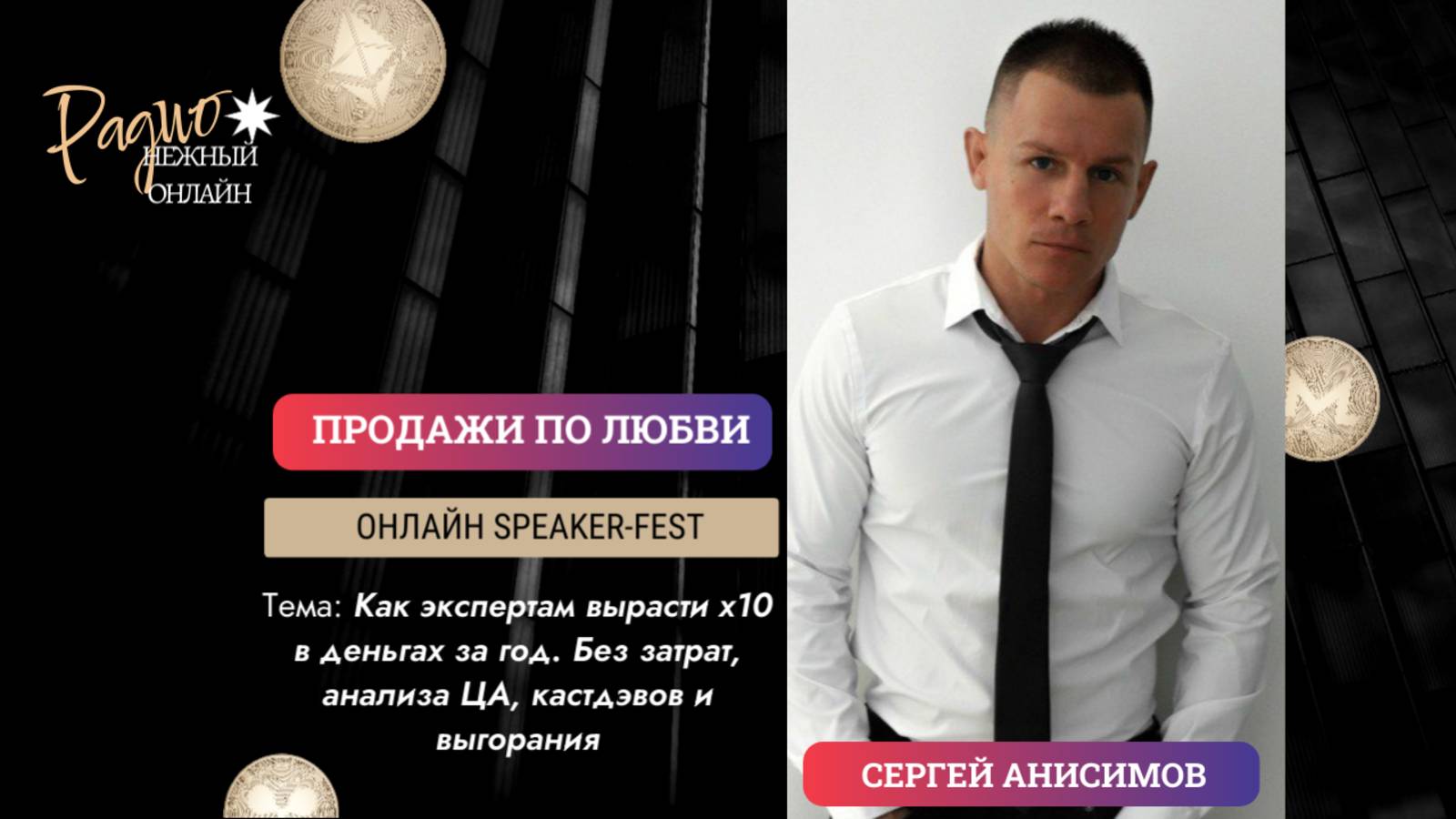 Как экспертам вырасти х10 в деньгах за год. Без затрат, анализа ЦА, кастдэвов. Сергей Анисимов