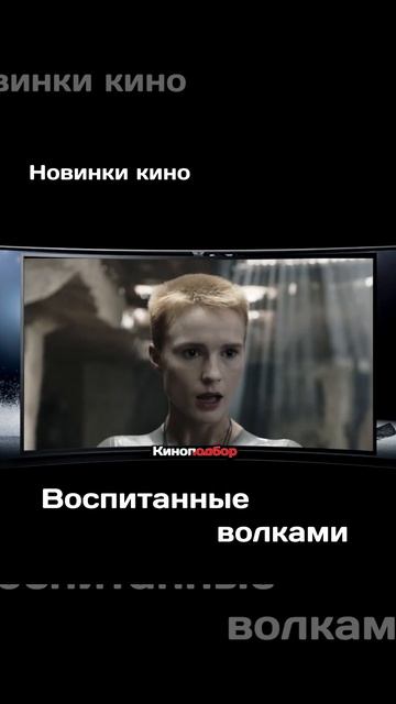 Воспитанные волками | Новинки кино которые можно посмотреть в хорошем качестве #Shorts
