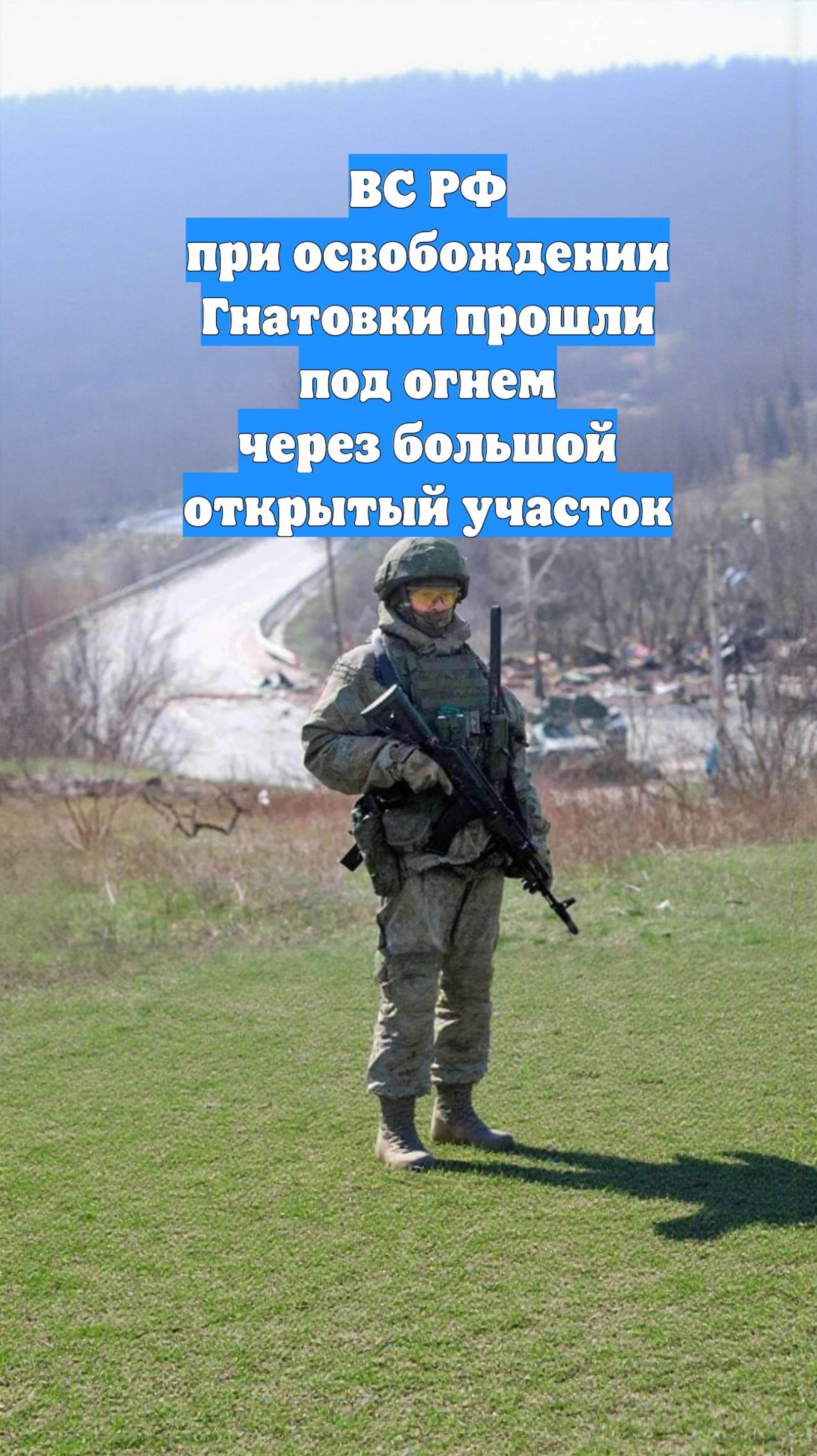 ВС РФ при освобождении Гнатовки прошли под огнем через большой открытый участок