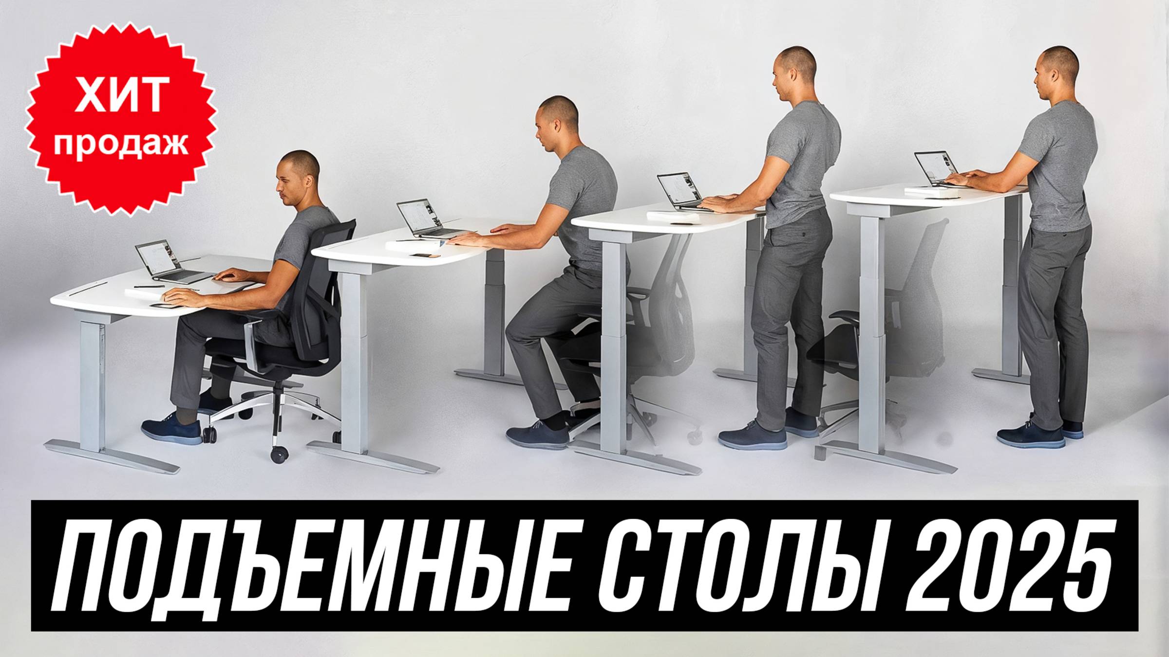 ТОП 5 — Столы с регулировкой по высоте / Лучшие подъемные столы с электроприводом