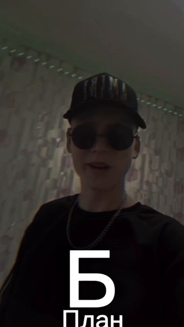 план Б