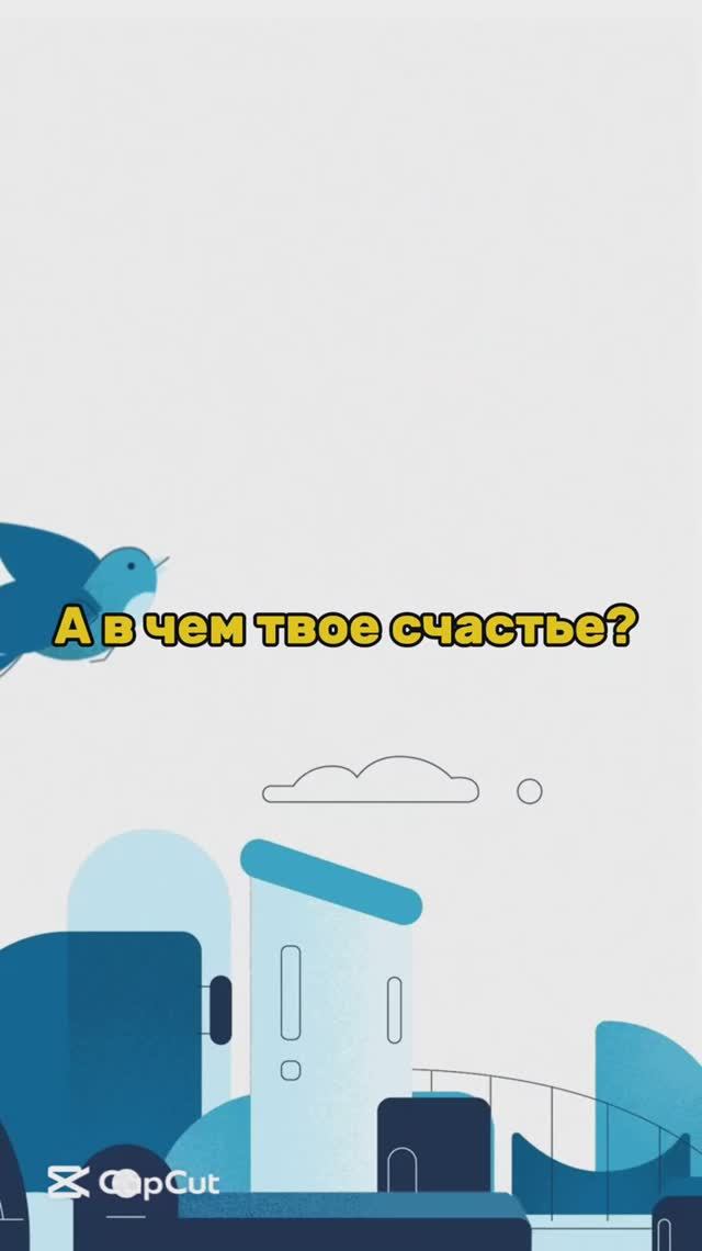 А в чем твое счастье?