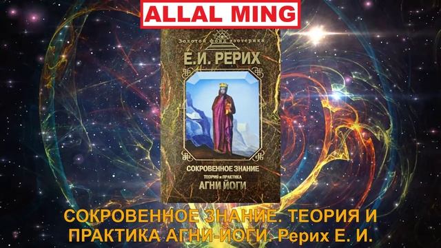 9. СОКРОВЕННОЕ ЗНАНИЕ. ТЕОРИЯ И ПРАКТИКА АГНИ ЙОГИ. Рер?