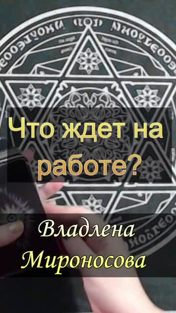 Что ждет на работе в загаданное время.mp4