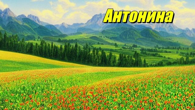 Антонина