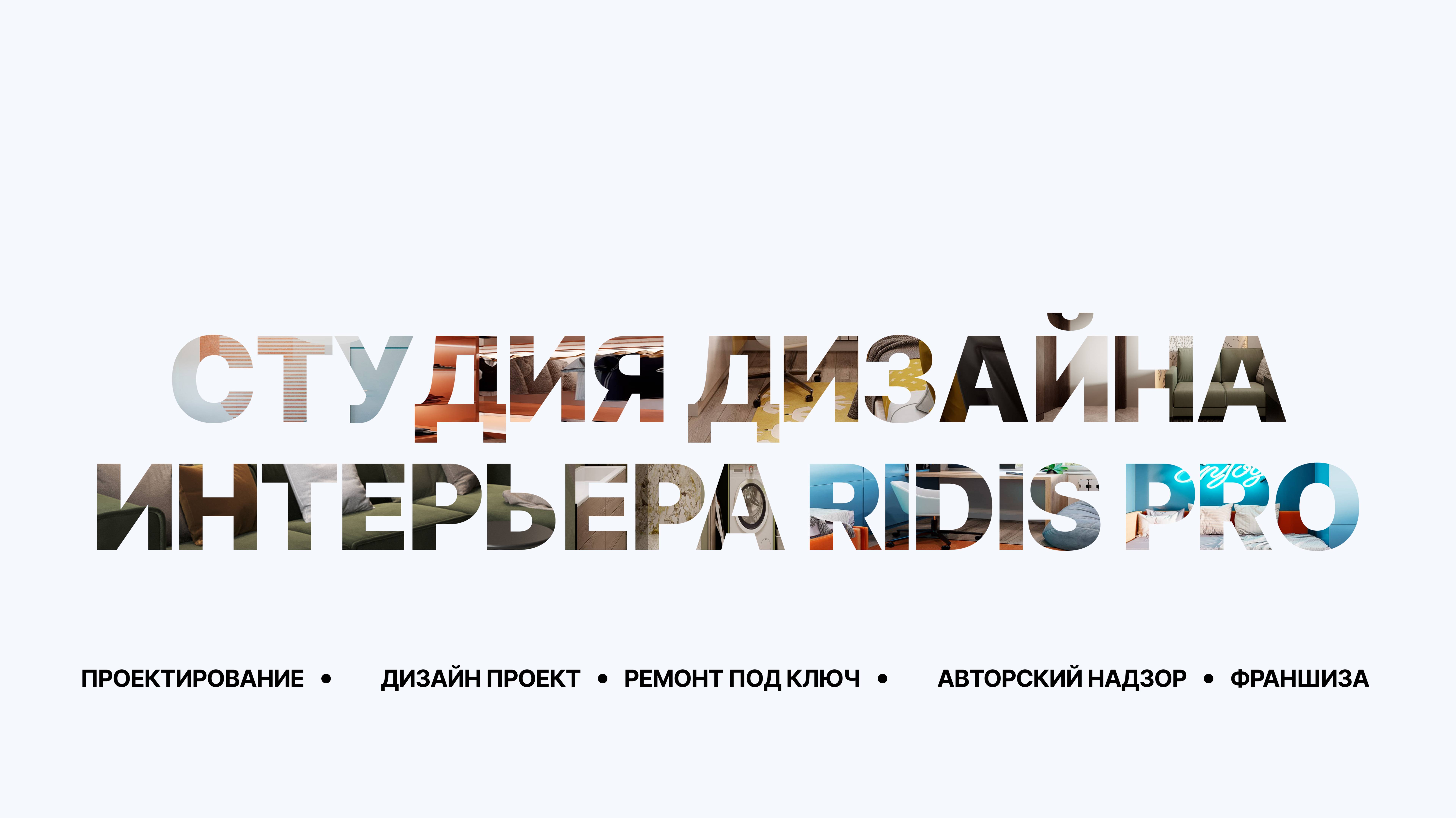 Отзыв от Дарьи о студии RIDIS PRO