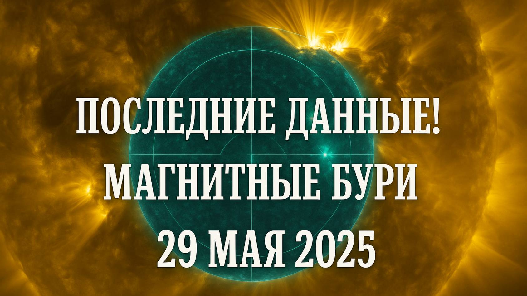 ПОСЛЕДНИЕ ДАННЫЕ! МАГНИТНЫЕ БУРИ 29 МАЯ 2025!