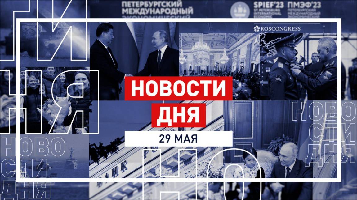 Новости 29 мая за 60 секунд