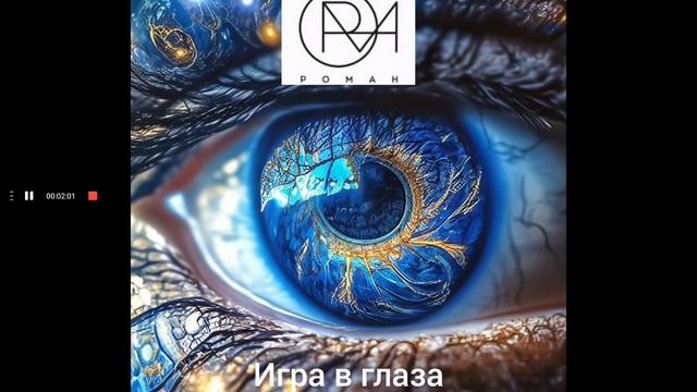 РОМАН - Игра в глаза (Музыка и слова: Роман Ковалев)