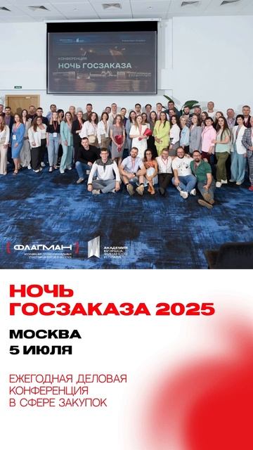 Единственная в России Ночь госзаказа: не просто конференция, а ваша площадка для роста