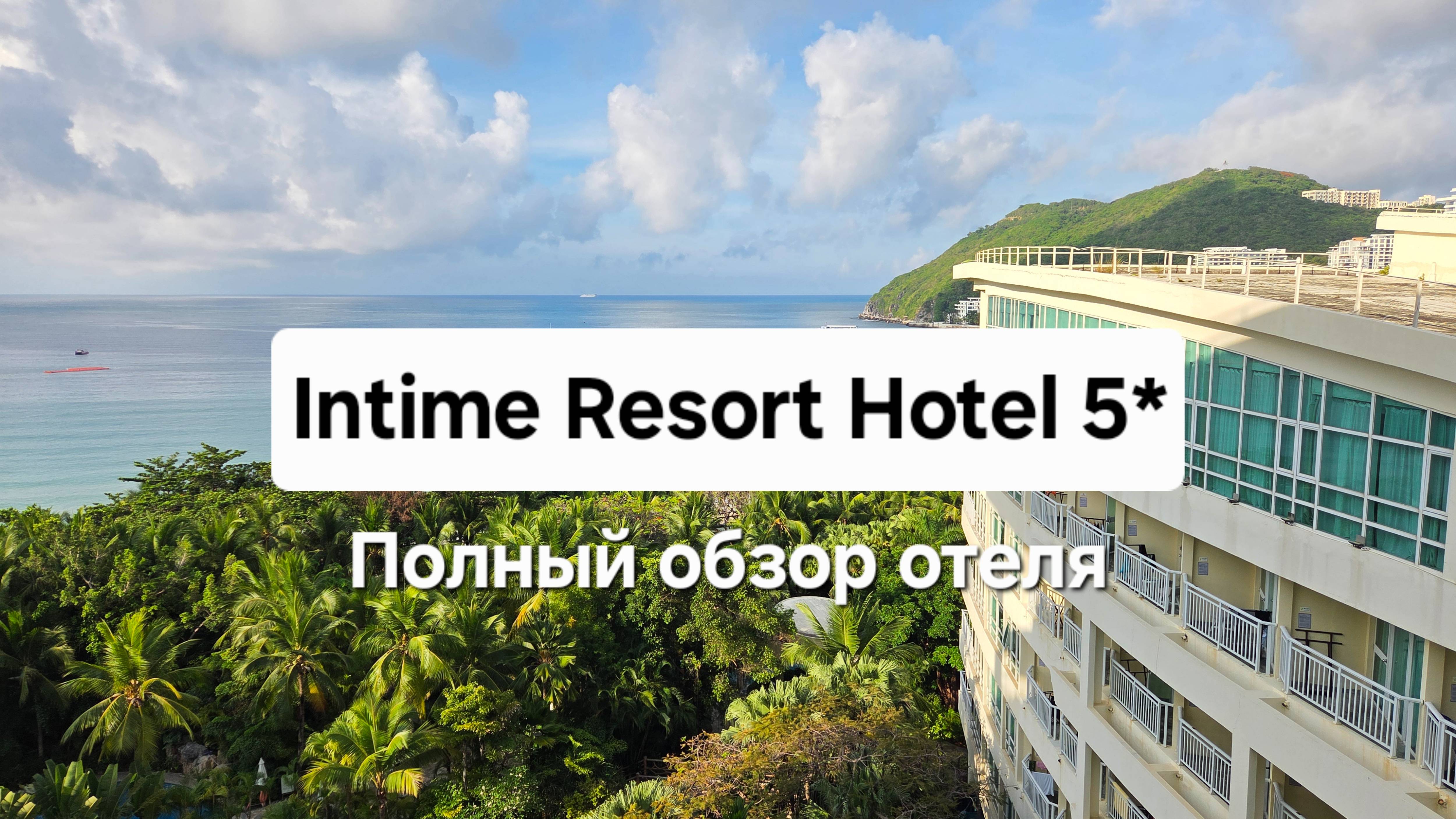 Intime Resort 5* Остров Хайнань, Санья, Дадунхай