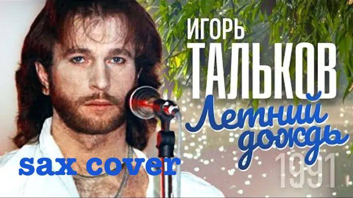 Игорь Тальков - Летний дождь (sax cover)
