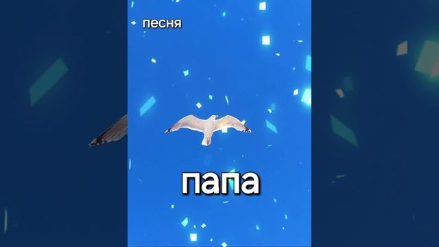 ПАПА. Хорошая песня.