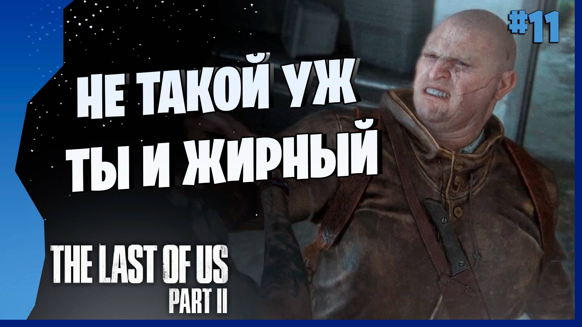 ДОРОГА В БОЛЬНИУЦУ # 11 ► The Last Of Us Part II Прохождение игры