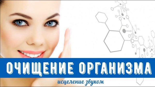 МОЩНОЕ ОЧИЩЕНИЕ ОРГАНИЗМА*Исцеление Звуком (Гц)