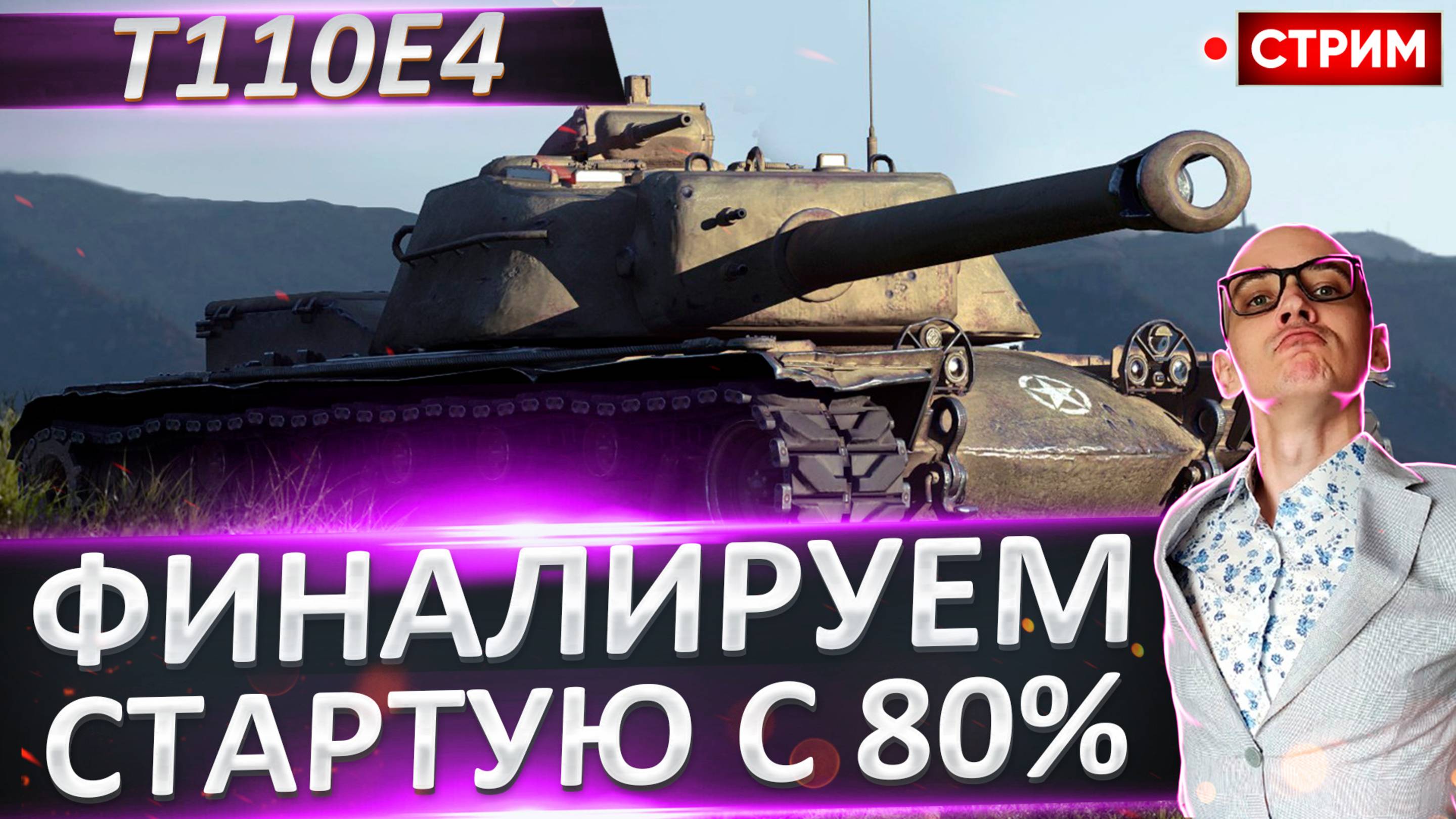 T110E4 | Финалируем Отметки - Старт с 80%