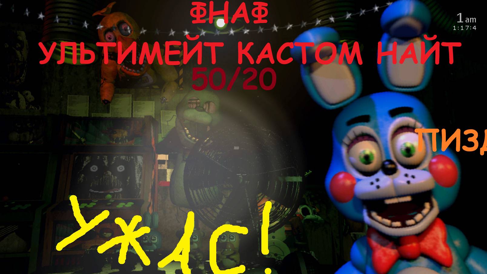 50/20 ВО ФНАФ УЛЬТИМЕЙТ КАСТОМ НАЙТ (Геймплей)