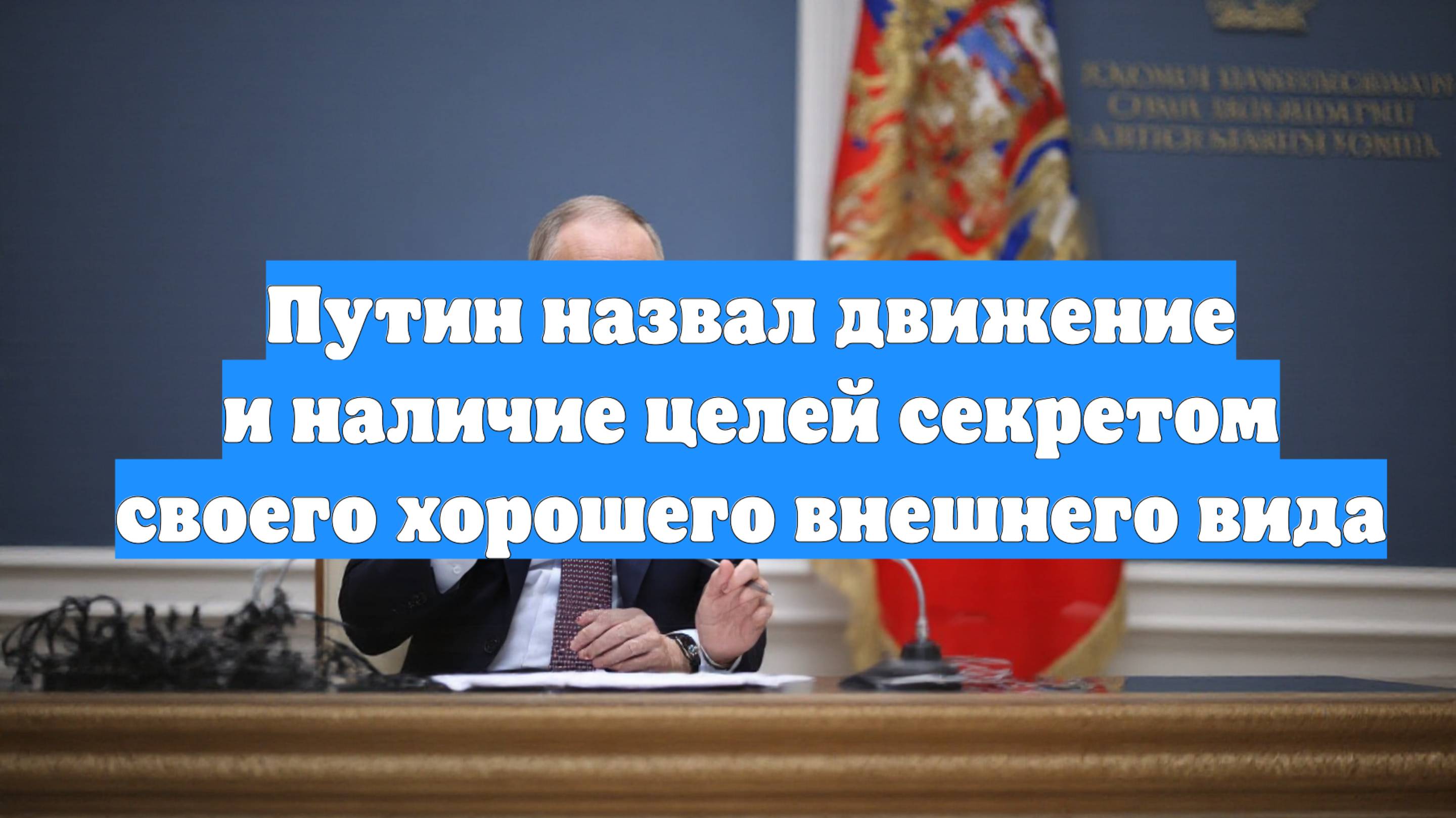Путин назвал движение и наличие целей секретом своего хорошего внешнего вида