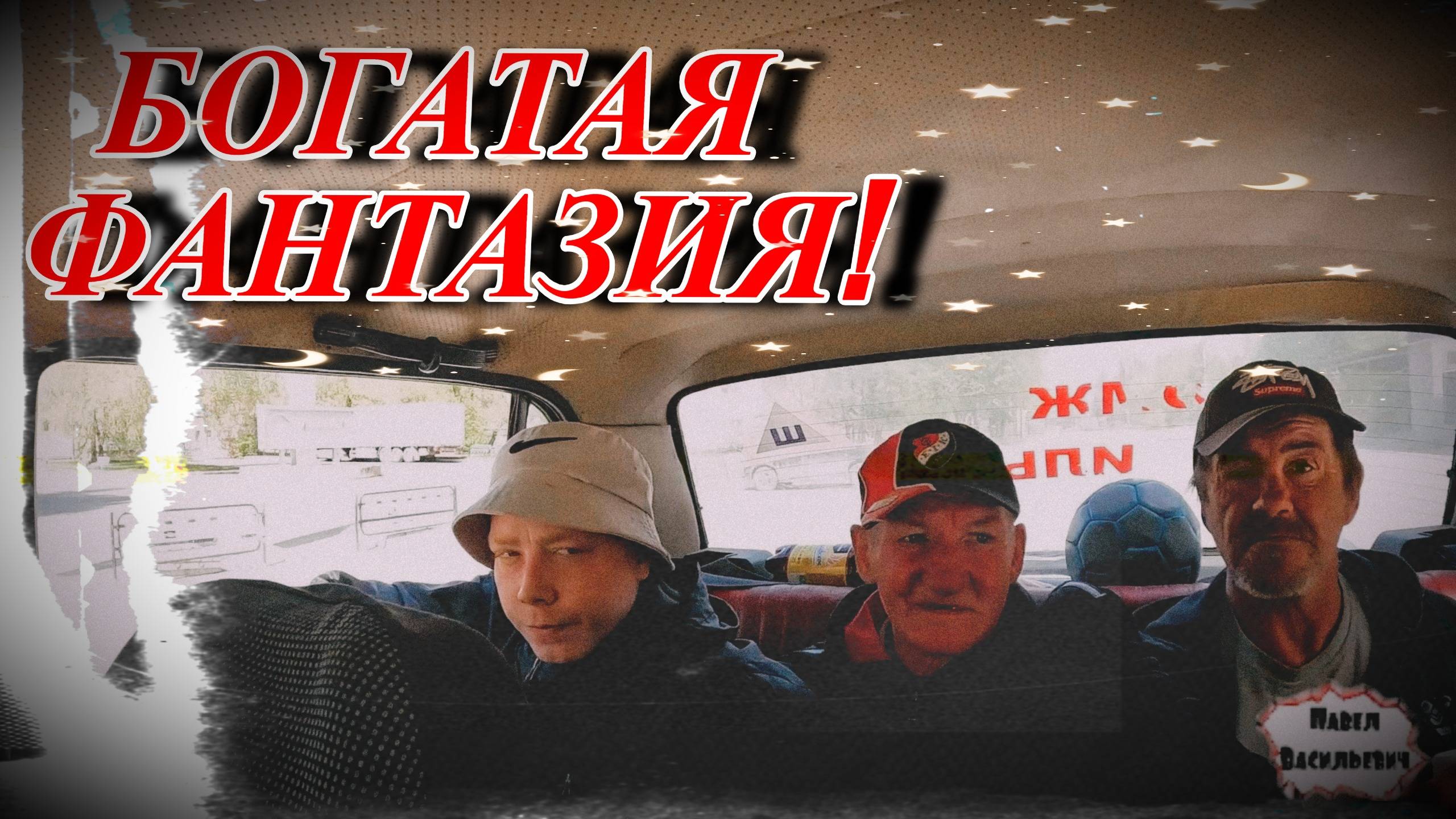 БОГАТАЯ ФАНТАЗИЯ / 51 серия (18+)