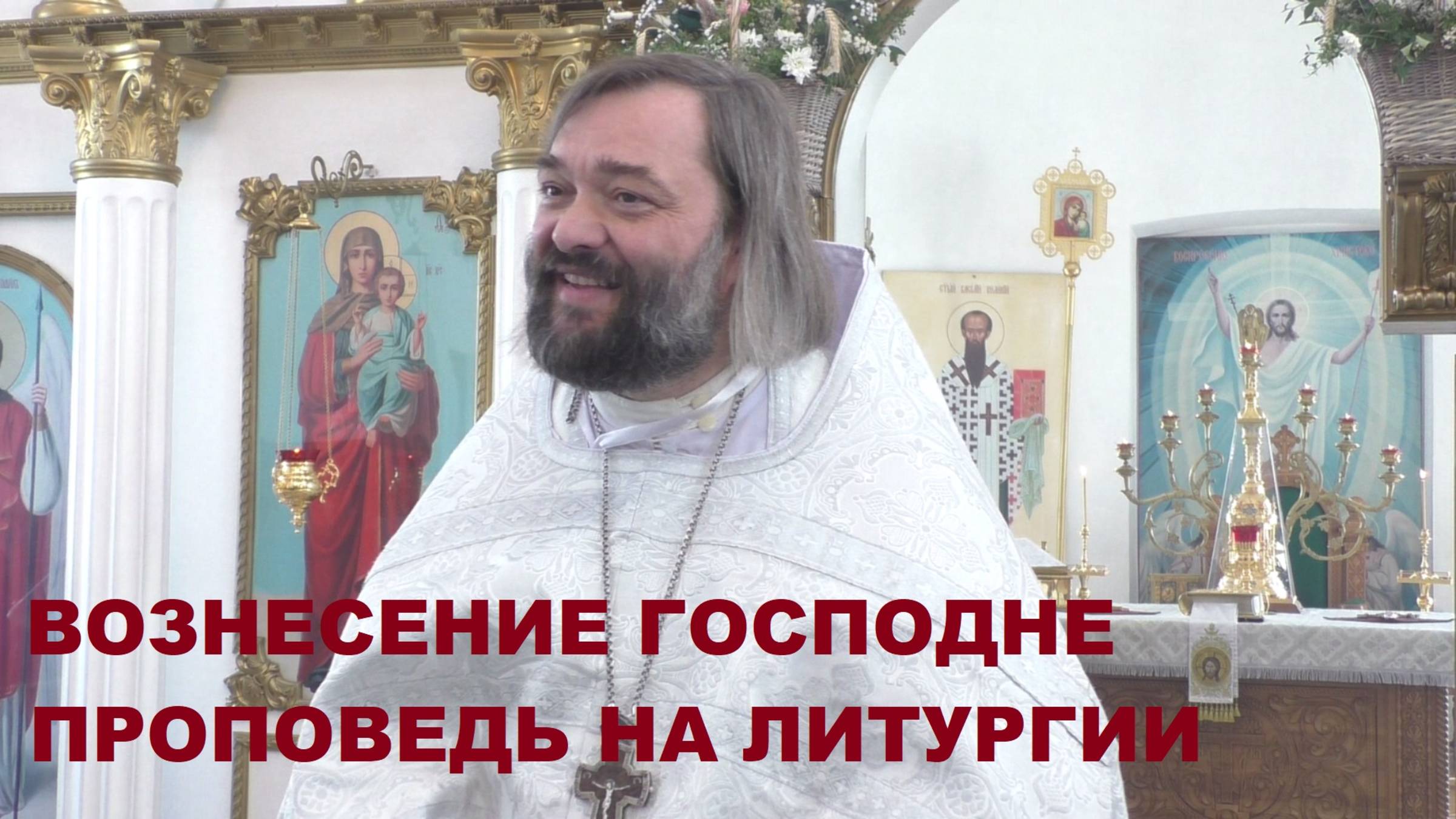 Вознесение Господне. Проповедь на Литургии в Вознесенском храме. Священник Валерий Сосковец