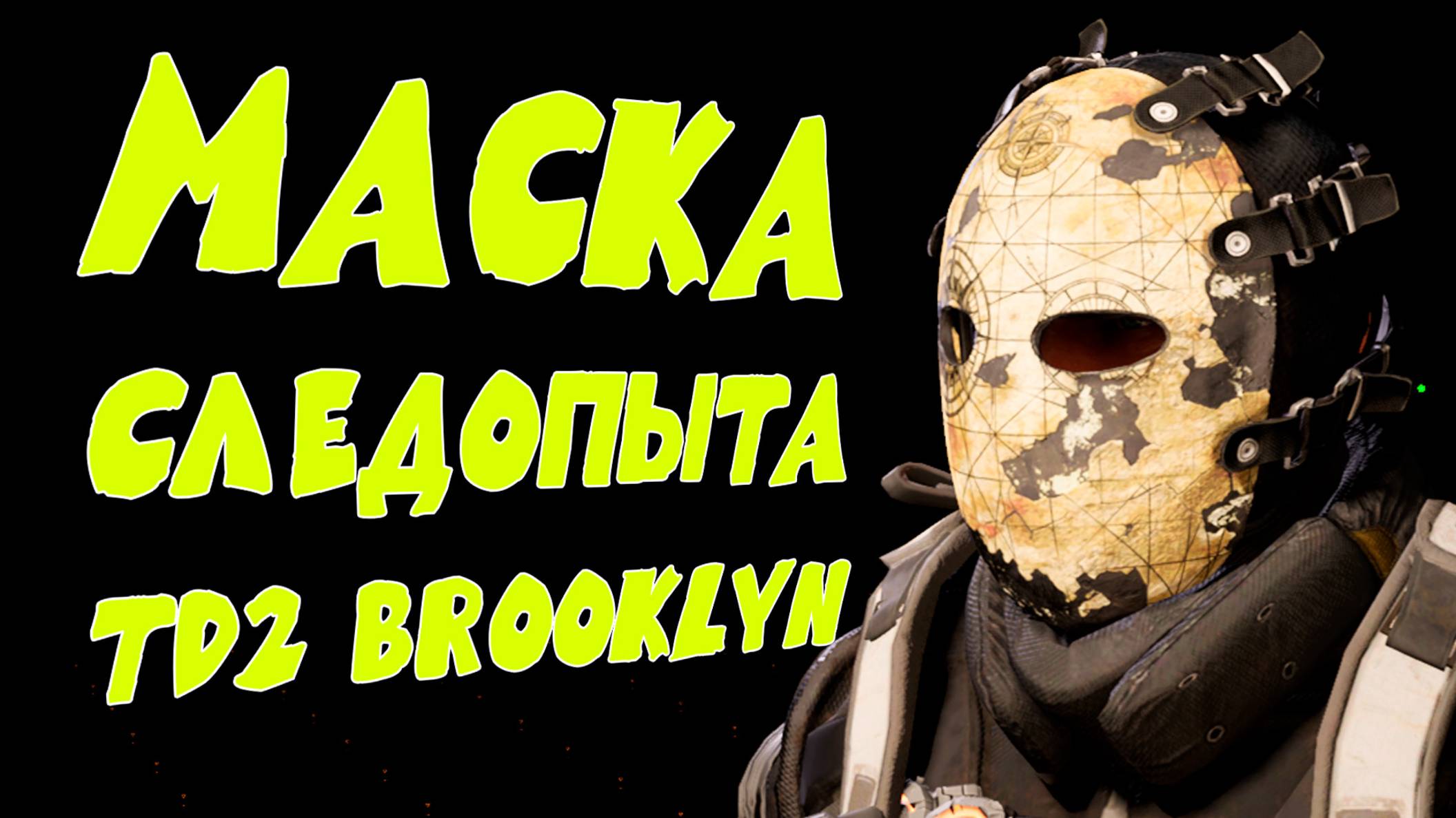 Следопыт маска охотника гайд The Division 2 Brooklyn Бруклин