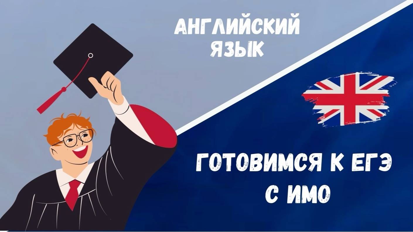 Готовимся к ЕГЭ: английский язык