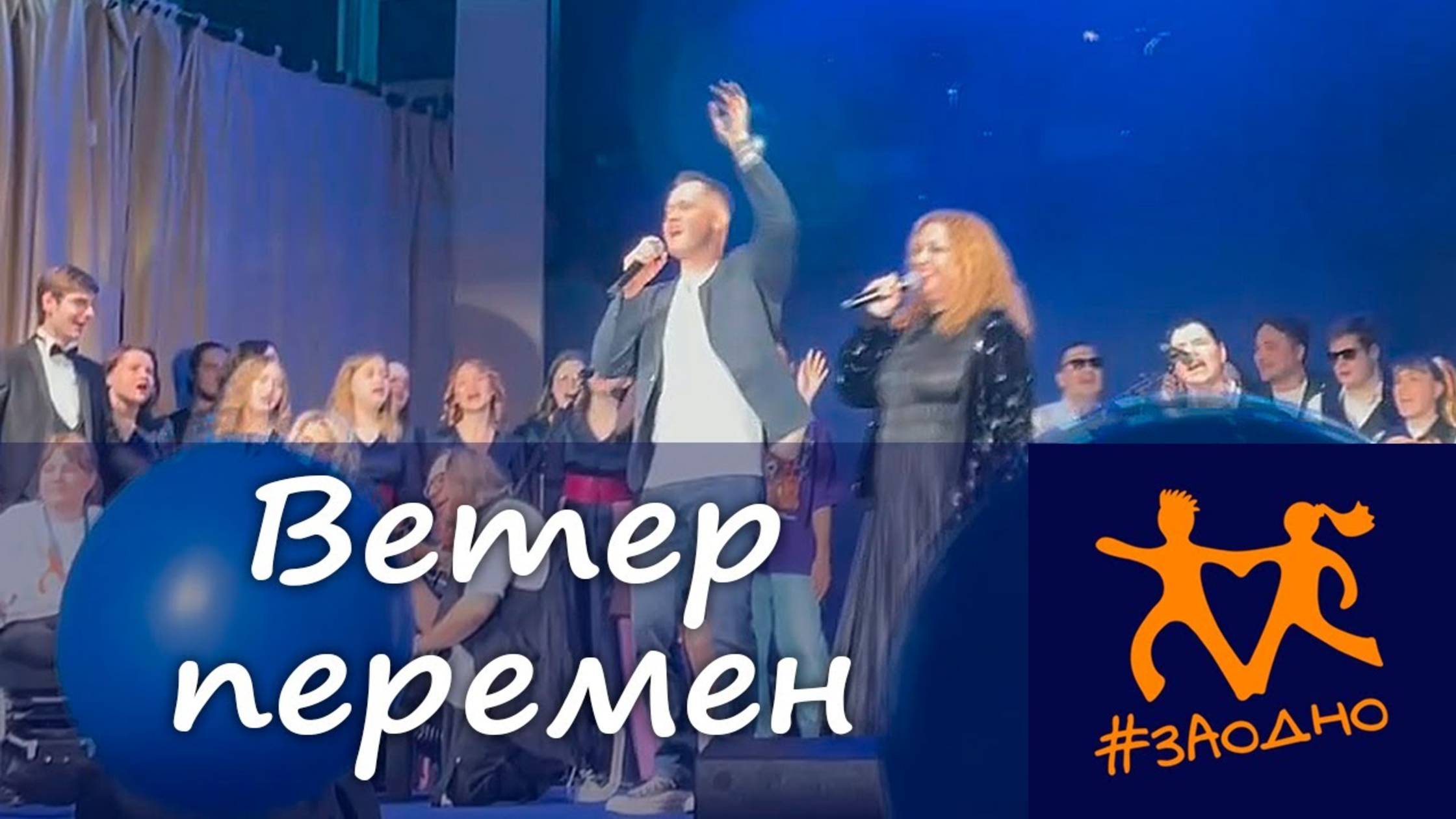 #Заодно. ВЕТЕР ПЕРЕМЕН