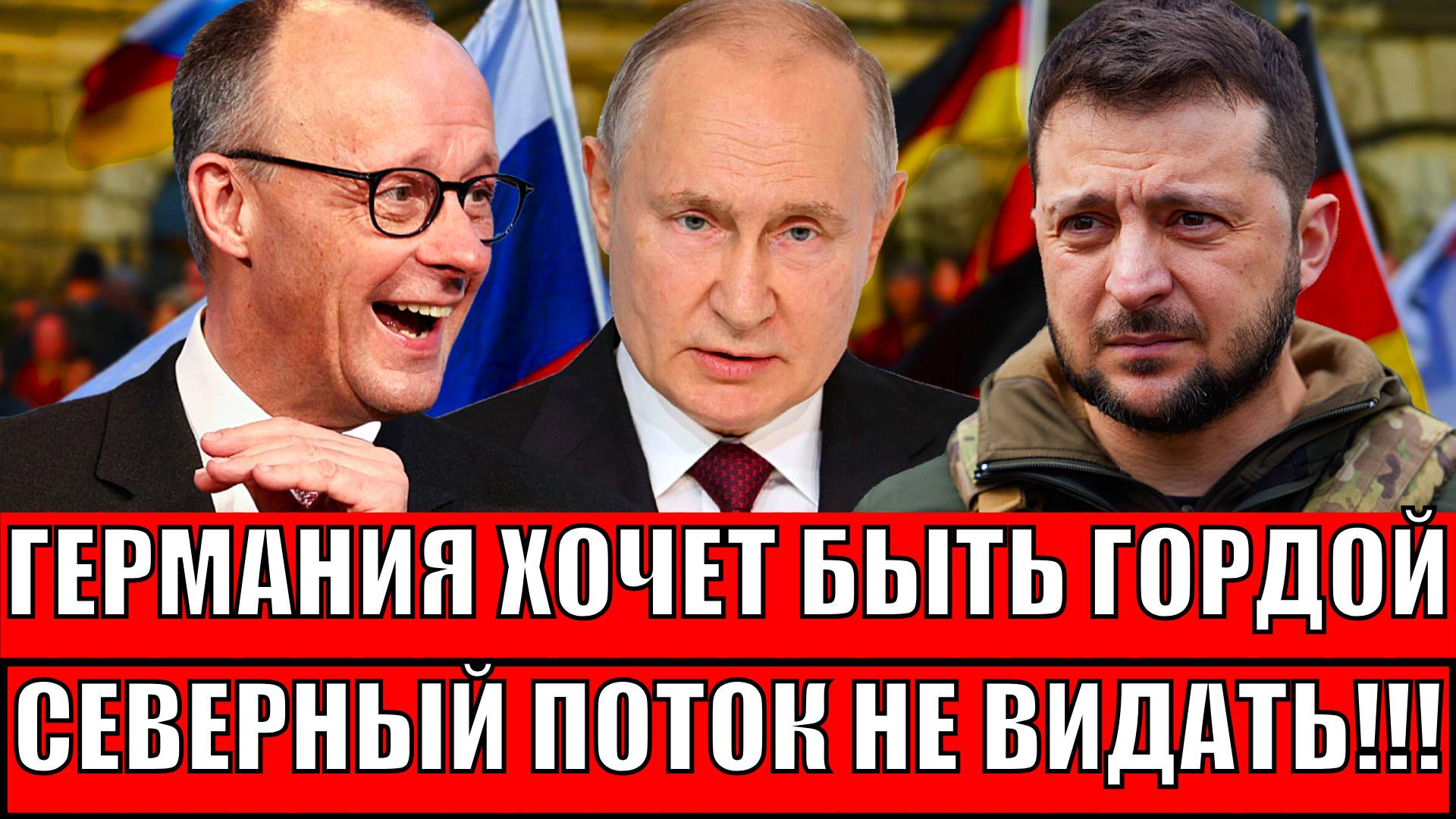 Германия пытается не прогнуться! "О Северном потоке больше не мечтаете!?"// Путин поставит точку!