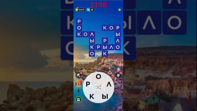 (WOW) Words of Wonders ОТВЕТЫ НА УРОВНИ 2196,2197,2198,2199,2200