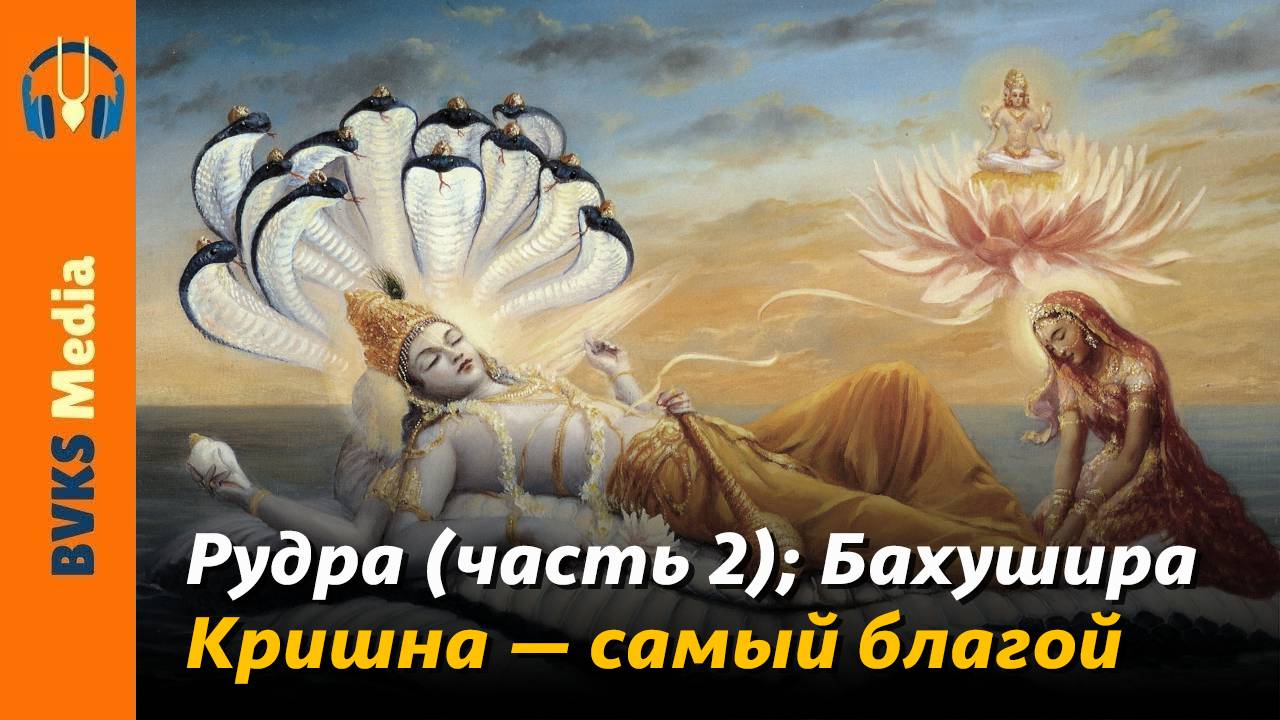 Рудра (часть 2); Бахушира. Кришна — самый благой — Бхакти Викаша Свами